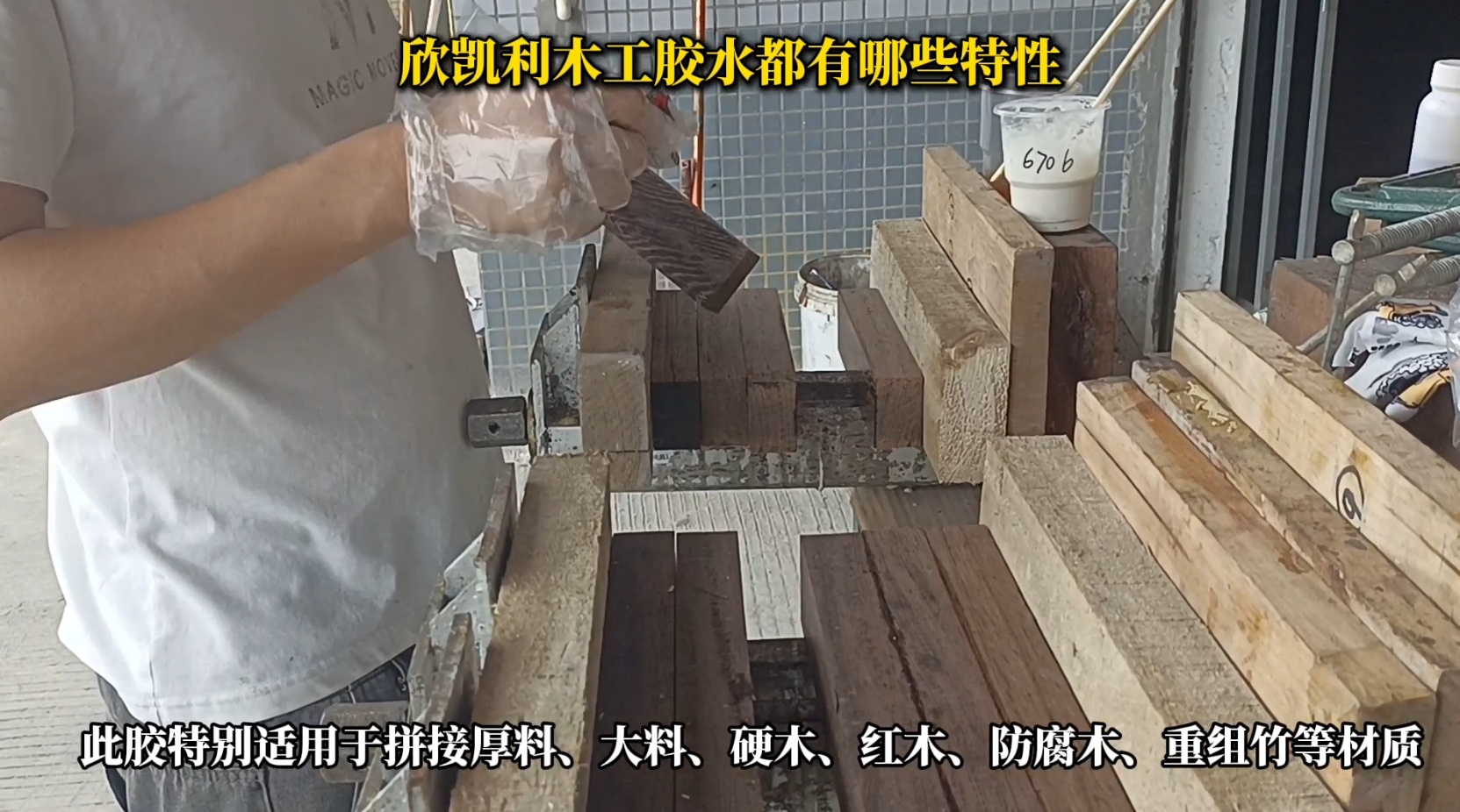 欣凱利木工膠水具有出色的粘結強度，能夠牢固地連接各種木材，包括硬木、軟木和人造板材