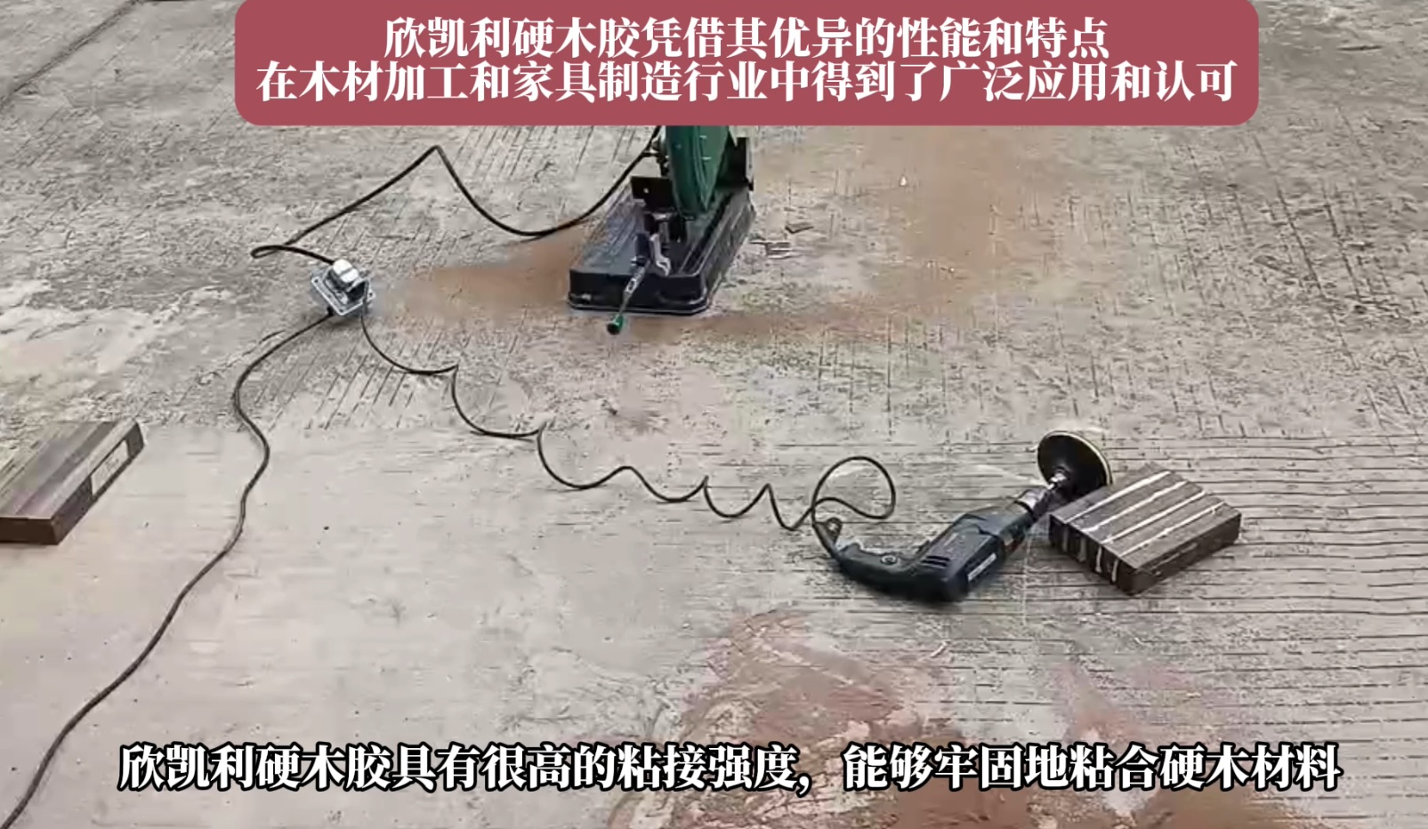 欣凱利硬木膠能夠牢固地粘合多種硬木材料，如櫻桃木、烏金木、花梨木和硬楓木等
