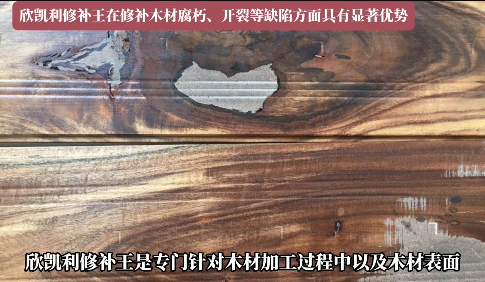 欣凱利修補(bǔ)王在修補(bǔ)木材腐朽、開裂等缺陷方面具有顯著優(yōu)勢(shì)