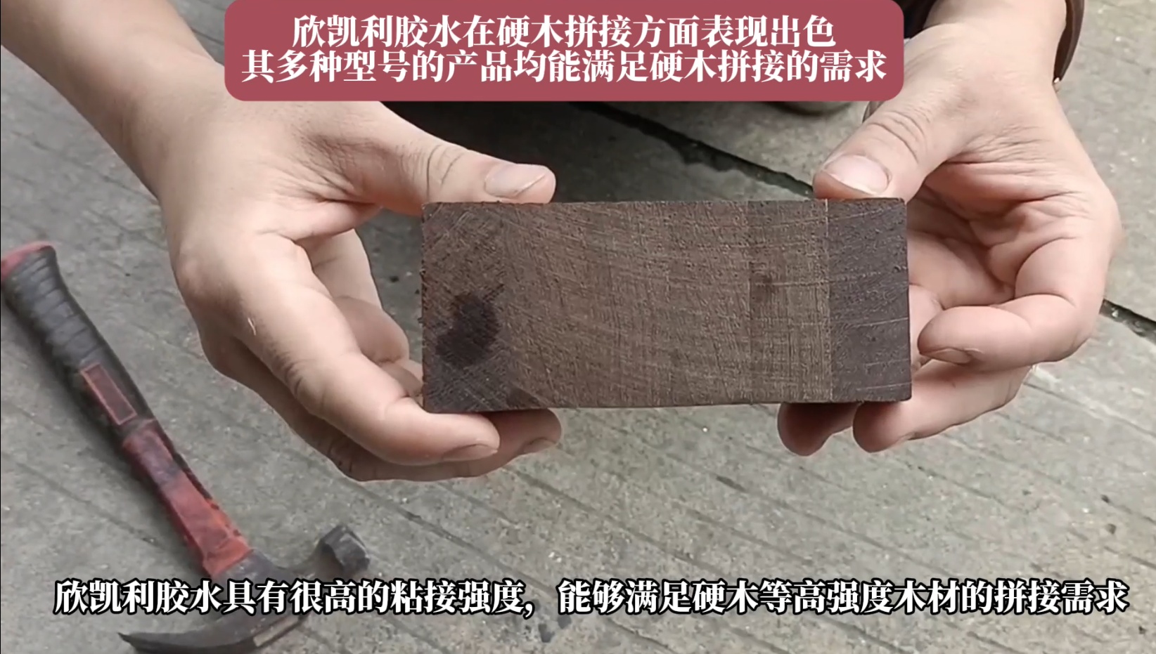 欣凱利膠水特別適用于條狀木材的指接和拼接，如橡膠木、柞木、樺木、海棠木等