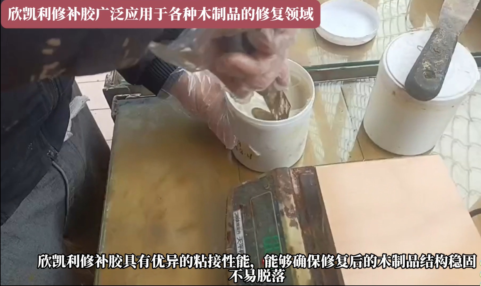 欣凱利修補(bǔ)膠可以迅速填補(bǔ)裂縫，恢復(fù)家具的完整性