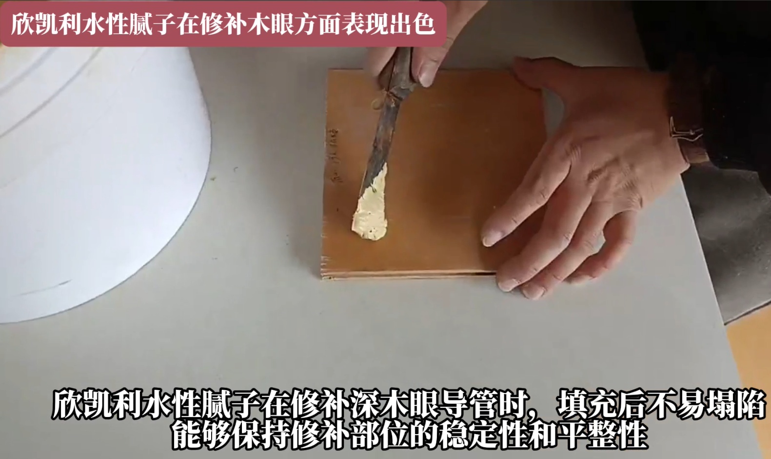 欣凱利水性膩?zhàn)釉谛扪a(bǔ)深木眼導(dǎo)管時(shí)，填充后不易塌陷