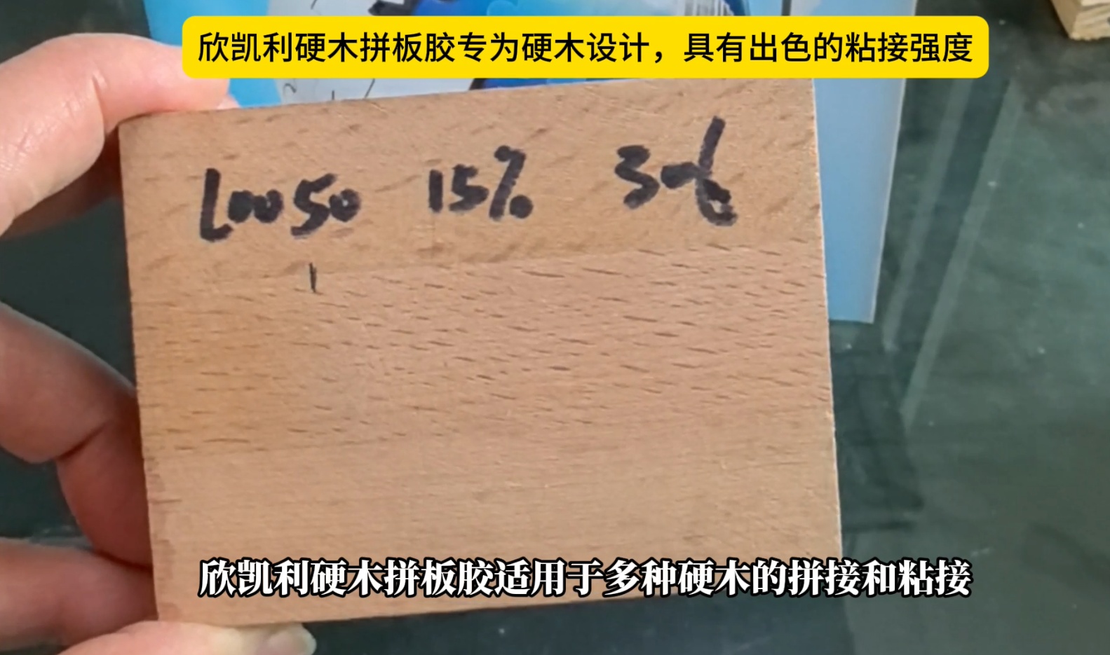 欣凱利硬木拼板膠專為硬木設(shè)計，具有出色的粘接強(qiáng)度