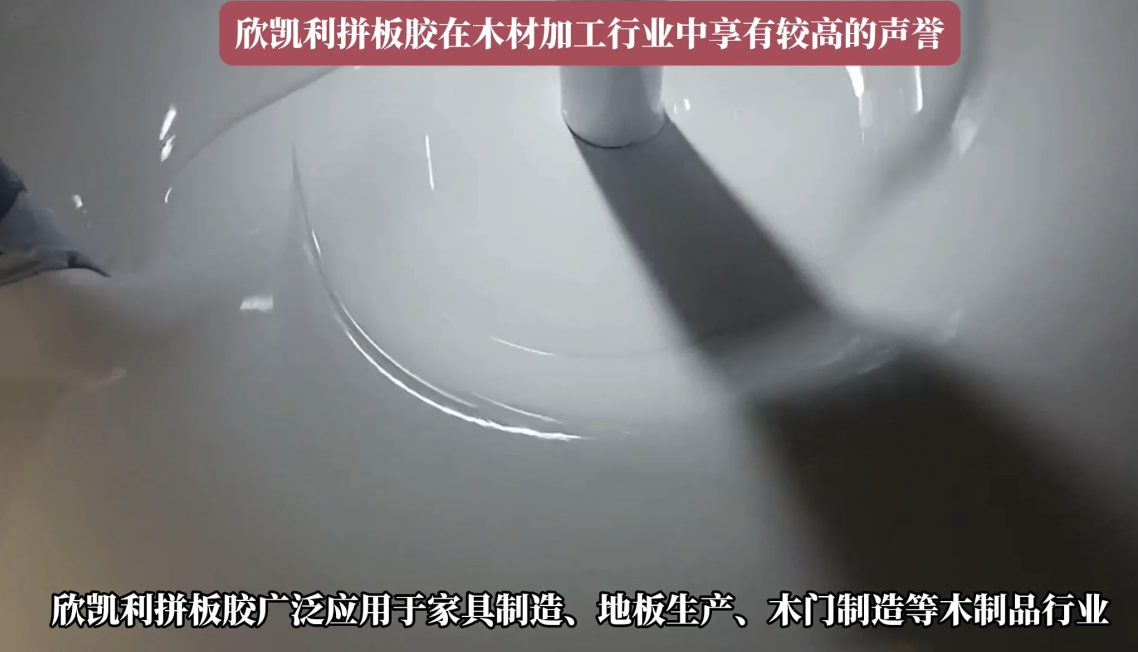 欣凱利拼板膠廣泛應用于家具制造、地板生產(chǎn)、木門制造等木制品行業(yè)