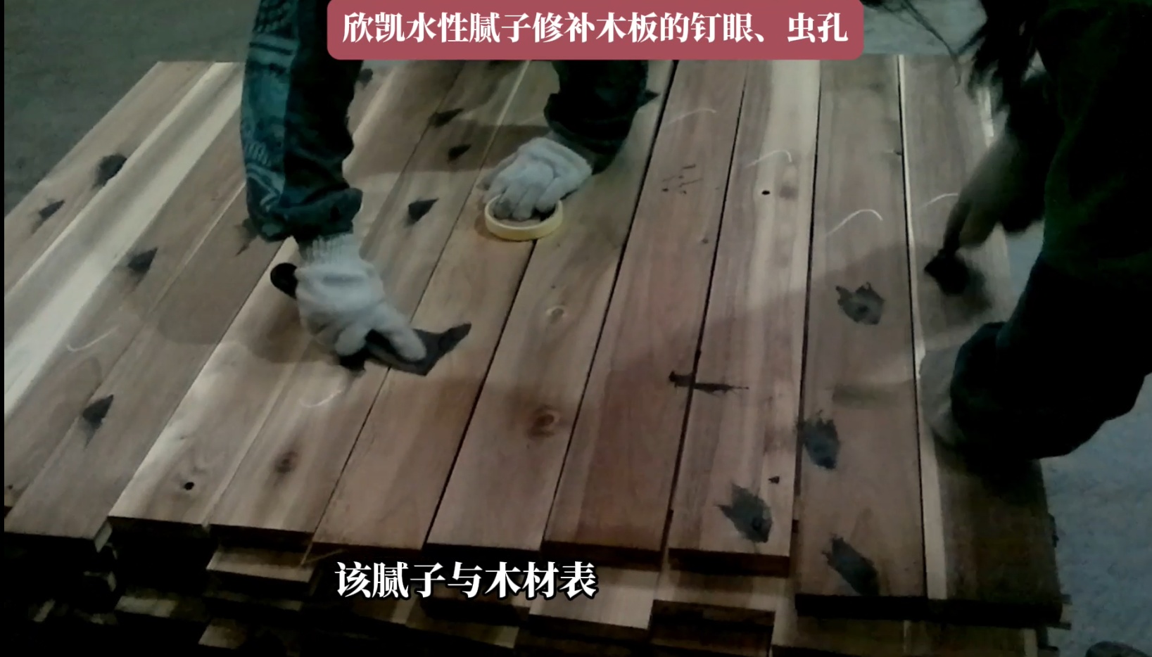欣凱水性膩子修補(bǔ)木板的釘眼、蟲孔