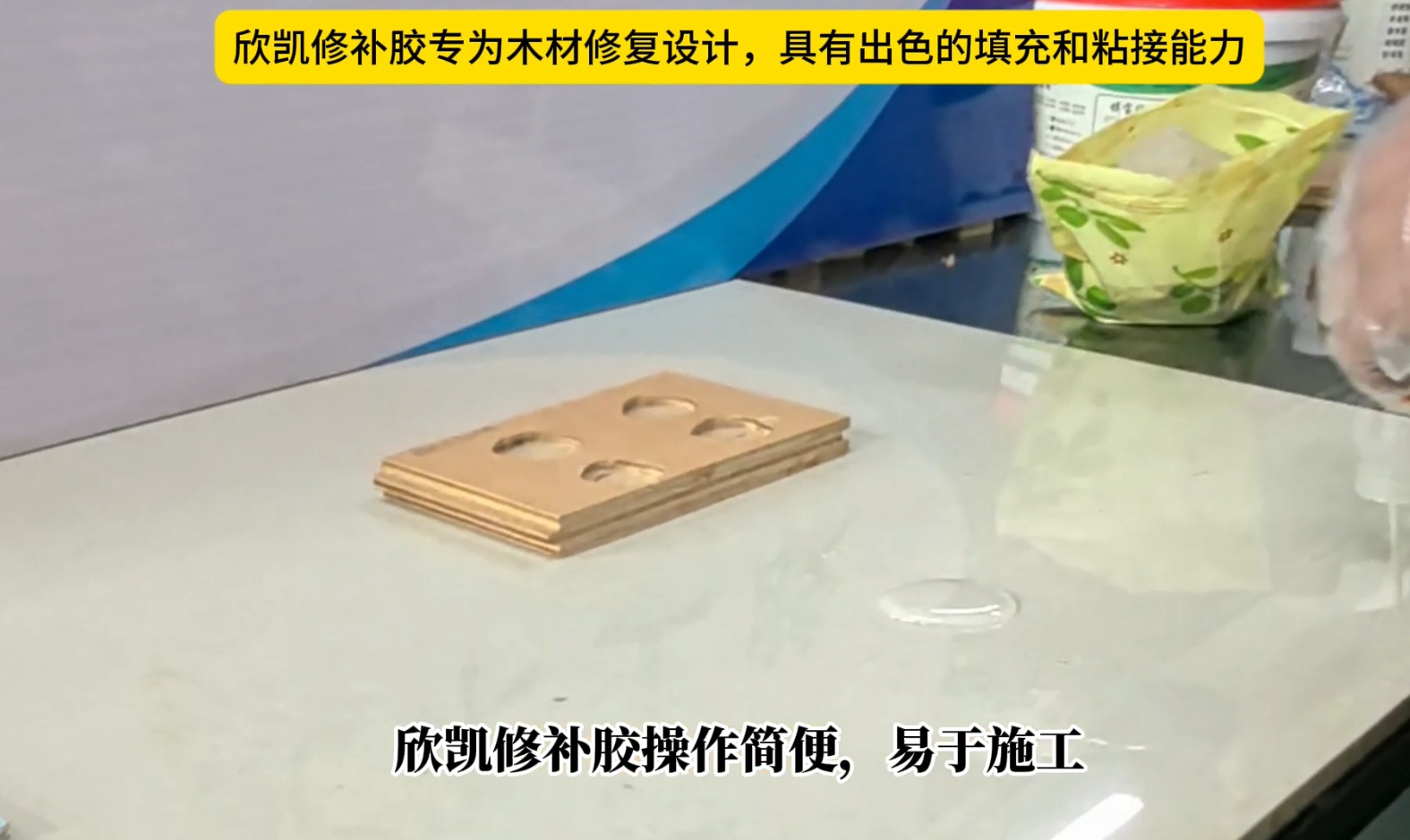 欣凱修補(bǔ)膠專為木材修復(fù)設(shè)計，具有出色的填充和粘接能力