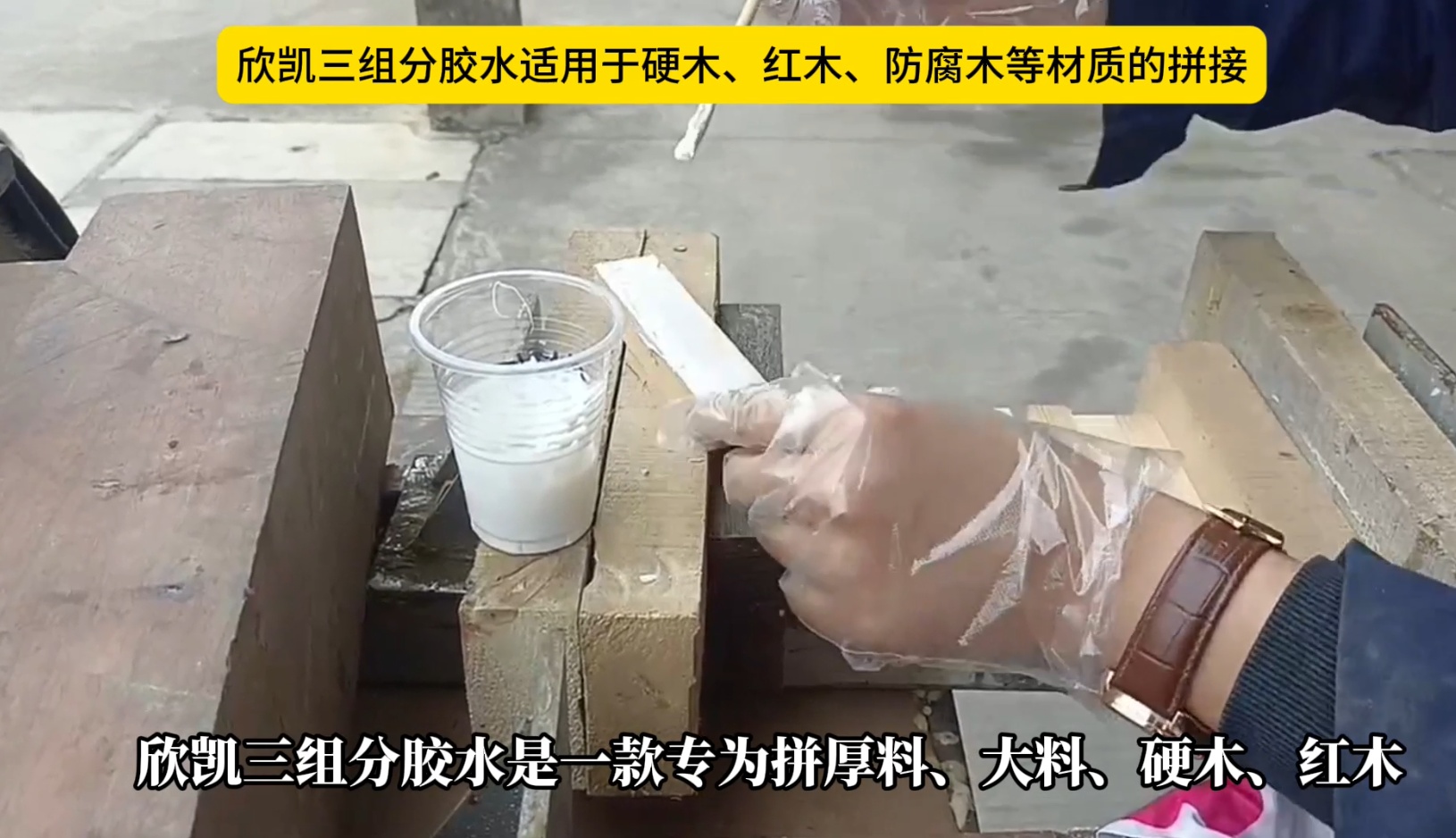 欣凱三組份膠水適用于硬木、紅木、防腐木等材質(zhì)的拼接