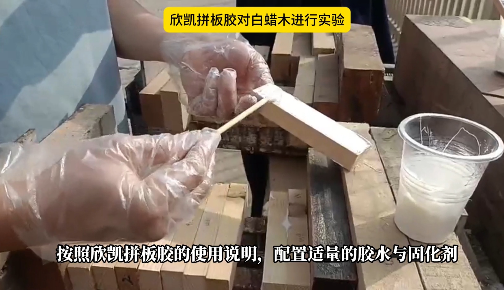 欣凱利拼板膠對白蠟?zāi)具M行實驗