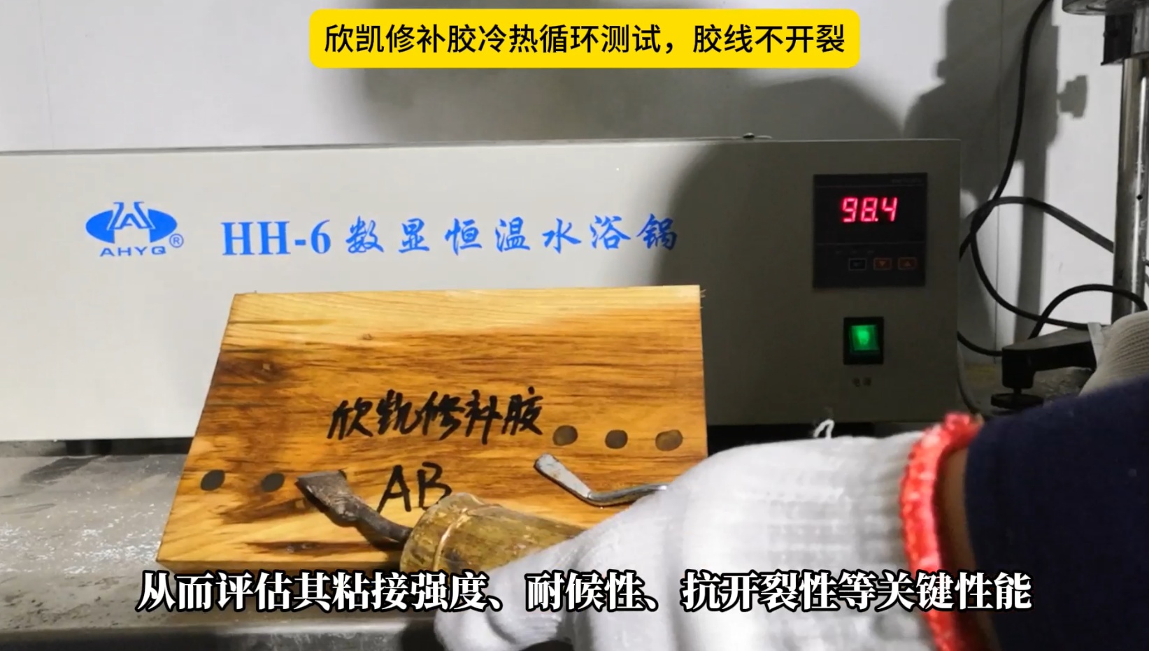 欣凱修補膠冷熱循環(huán)測試，膠線不開裂